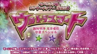 Morning Musume. DVD Magazine Vol.45 Trailer