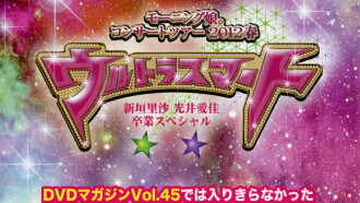 Morning Musume. DVD Magazine Vol.47 Trailer