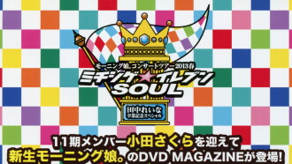 Morning Musume. DVD Magazine Vol.48 Trailer