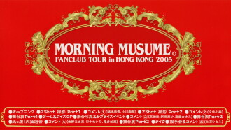 Morning Musume. FC Tour in Hong Kong 2005 Trailer