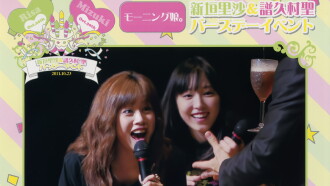 Morning Musume. Niigaki Risa & Fukumura Mizuki Birthday Event Trailer