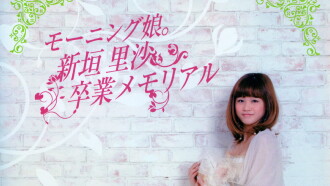 Morning Musume. Niigaki Risa Sotsugyou Memorial Trailer