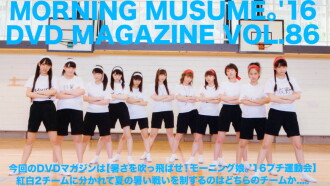 Morning Musume.'16 DVD Magazine Vol.86 Trailer