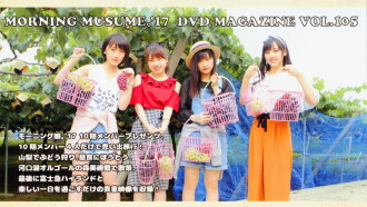 Morning Musume.'17 DVD Magazine Vol.105 Trailer