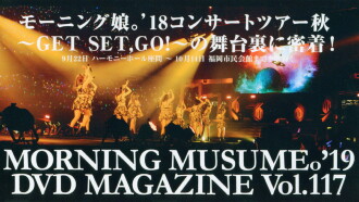 Morning Musume.'19 DVD Magazine Vol.117 Trailer