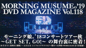 Morning Musume.'19 DVD Magazine Vol.118 Trailer
