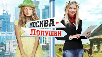 Moscow - Lopushki Trailer