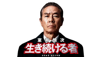 Muroi Shinji: Stay Alive Trailer