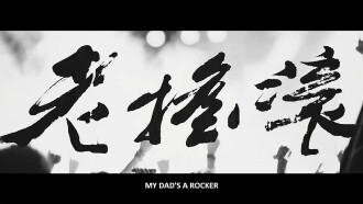 My Dad's a Rocker Trailer