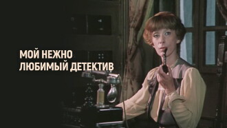 My Dearly Beloved Detective Trailer