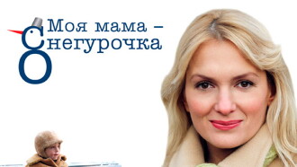 My mother is the snow maiden Trailer