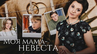 My mother - The Bride Trailer