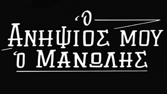 My Nephew Manolis Trailer