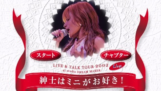 Nakazawa Yuko 2002 LIVE & TALK TOUR Shinshi wa Mini ga Osuki! at studio DREAM MAKER Trailer