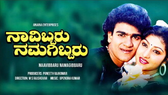Navibbaru Namagibbaru Trailer