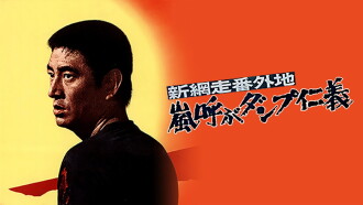 New Abashiri Prison Story: Honor and Humanity, Ammunition That Attracts the Storm Trailer