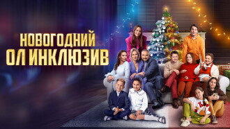 New Year's Eve All Inclusive Trailer