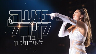 Noa Kirel - The Way to The Eurovision Song Contest - Part 1 Trailer