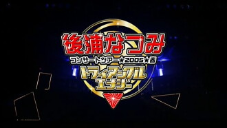 Nochiura Natsumi 2005 Spring "Triangular Energy" Trailer