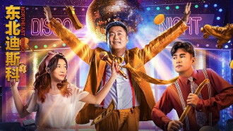 Northeast Disco Trailer