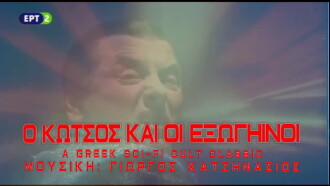 O Kotsos kai oi exogiinoi Trailer