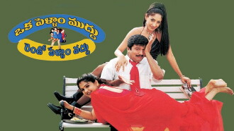 Oka Pellam Muddu Rendo Pellam Vaddu Trailer