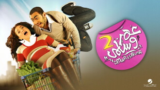 Omar & Salma 2 Trailer