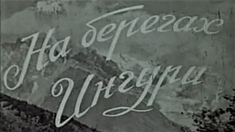 On the Side of Enguri Trailer