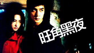 One Nite in Mongkok Trailer