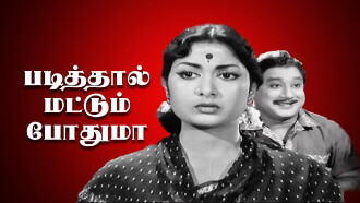 Padithal Mattum Podhuma Trailer