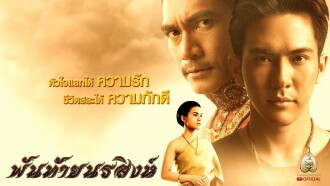 Pantai Norasingh Trailer