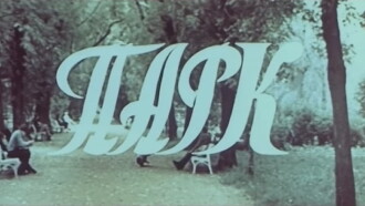 Park Trailer