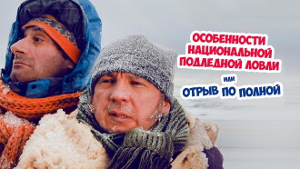 Peculiarities of the National Ice Fishing Trailer