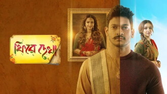 Phire Dekha Trailer