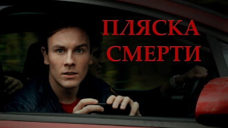 Plyaska smerti Trailer
