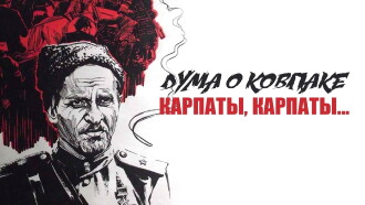 Poem of Kovpak: Carpathians, Carpathians... Trailer