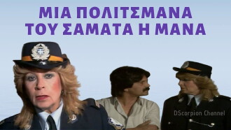 Politsmana, tou samata i mana Trailer