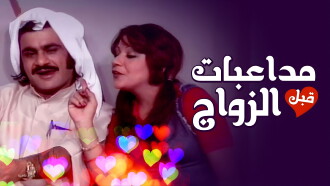 Pre-Marital Flirting Trailer