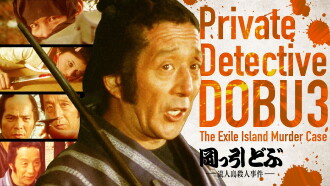 Private Detective DOBU 3: The Exile Island Murder Case Trailer