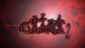 Psychic Yuranbon 2: Curse of the Possessed Spirit Trailer