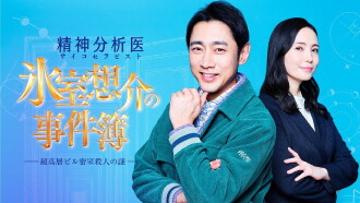 Psychotherapist Himuro Sosuke no Jikenbo 1 Trailer