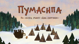Pumasipa Trailer
