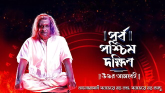 Purbo Poschim Dokkhin Uttor Ashbei Trailer