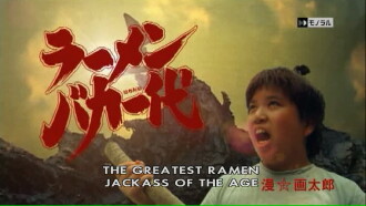 Ramen Baka Ichidai Trailer