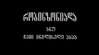 Robinsonade, or My English Grandfather Trailer
