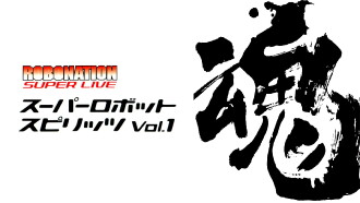 ROBOMATION SUPER LIVE Super Robot Spirits VOL.1 Trailer