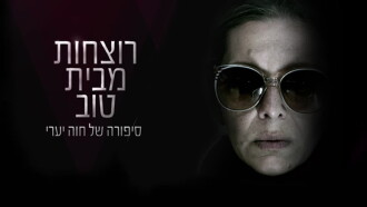 Rotzchot Mibayit Tov Trailer