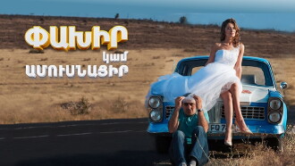 Run Away or Get Married Trailer