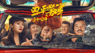 Rush Hour of Siping Police Story Trailer