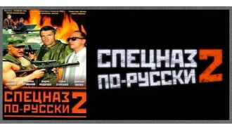 Russian Special Forces 2 Trailer